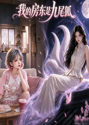我的房东是九尾狐（39集）热门短剧推荐给你