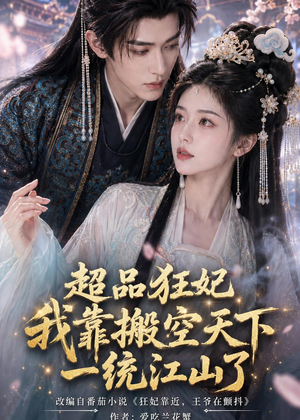 超品狂妃：我靠搬空天下一统江山了（81集）深夜短剧精彩分享
