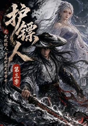 护镖人之无敌镖人，开局护送灭世帝女第三季（63集）喜欢短剧的看过来