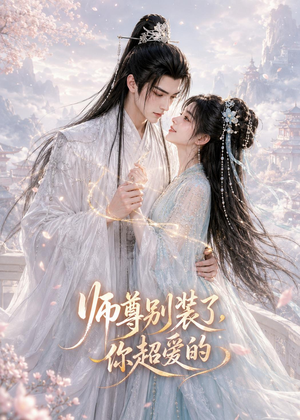 师尊别装了，你超爱的（60集）最热短剧火爆上线