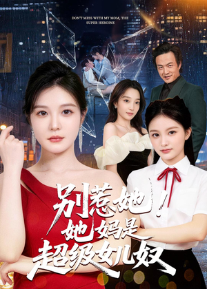 别惹她！她妈是超级女儿奴（47集）全网最火催泪短剧