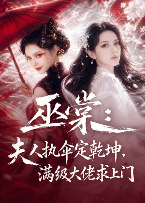巫棠：夫人执伞定乾坤，满级大佬求上门（56集）每天分享不一样的短剧