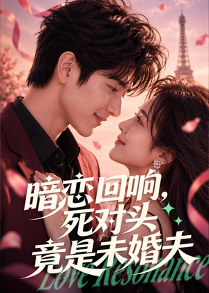 暗恋回响，死对头竟是未婚夫（101集）短剧全集特惠限时看