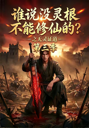 谁说没灵根不能修仙的？之无灵证道第三季（99集）超火爆短剧抢先看全集