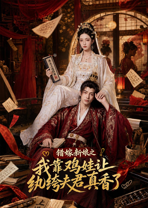 错嫁新娘之我靠鸡娃让纨绔夫君真香了（84集）短剧太好看了强烈推荐