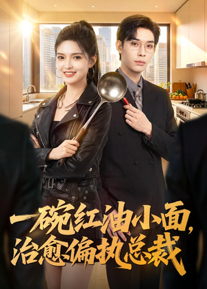 一碗红油小面，治愈偏执总裁（59集）免费看剧热门短剧