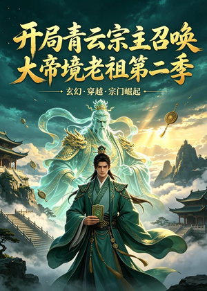 开局青云宗主召唤大帝境老祖（第二季）（100集）超火爆短剧抢先看全集