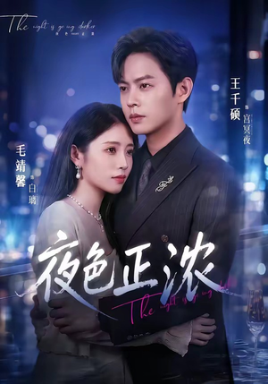 夜色正浓（65集）短剧上头一起来追