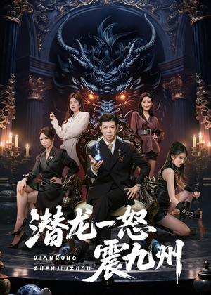 潜龙一怒震九州（49集）新番短剧计划好剧分享