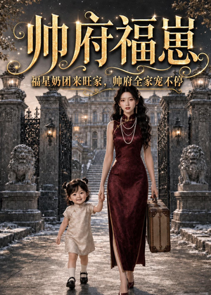 帅府福崽：福星奶团来旺家，帅府全家宠不停（68集）短剧排行榜前十名
