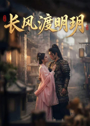 长风渡明玥（54集）好看又上头的红果短剧