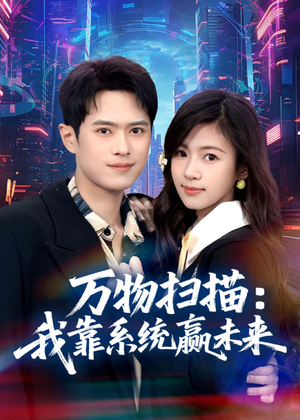 万物扫描：我靠系统赢未来（80集）亿人都在追的精彩短剧