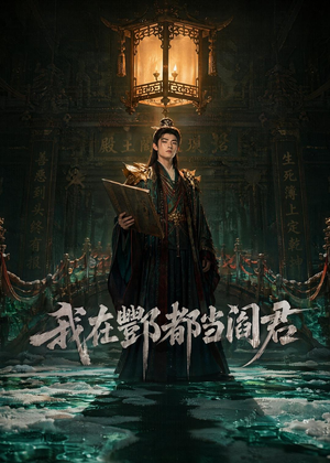 我在酆都当阎君（60集）热播短剧精彩片段