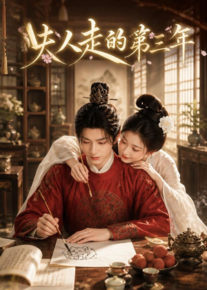 夫人走的第三年（63集）一部短剧追的停不下来