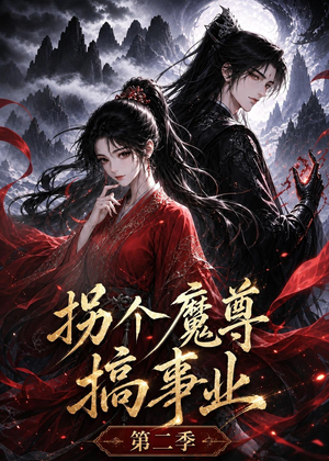 拐个魔尊搞事业第二季（67集）短剧全系列免费畅享