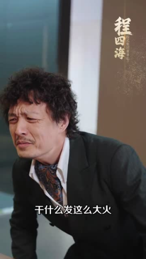 东北大集之我乃少东家（54集）每天更新精彩短剧