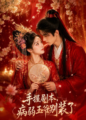 手握剧本，病弱王爷别装了（60集）重生之追夫火葬场短剧