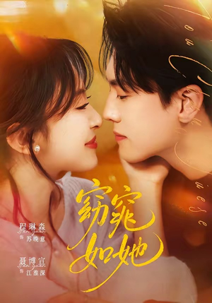 窈窕如她＆偷尝月色（58集）短剧全集畅看无门槛