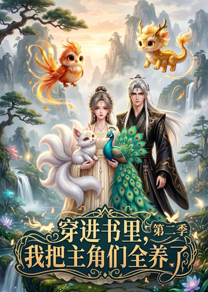 穿进书里，我把主角们全养了第二季（60集）热门古装短剧推荐
