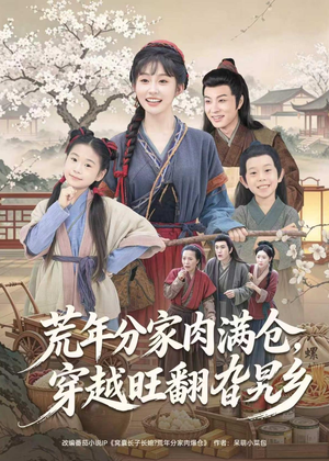 荒年分家肉满仓，穿越旺翻旮旯乡（80集）推荐短剧一口气要看完