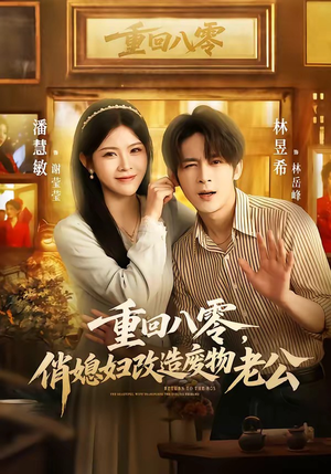 重回八零，俏媳妇改造废物老公（80集）短剧终极大结局合集