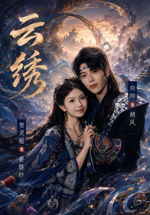 云绣（71集）喜欢追剧的看过来