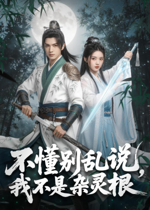 不懂别乱说，我不是杂灵根（72集）热门短剧每天更新