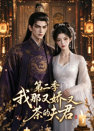 我那又娇又茶的夫君第二季（70集）短剧全集畅看无门槛