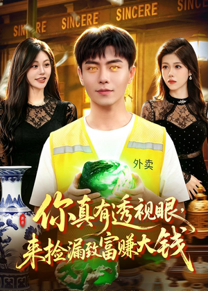 你真有透视眼，来捡漏致富赚大钱（90集）短剧大结局连更全集