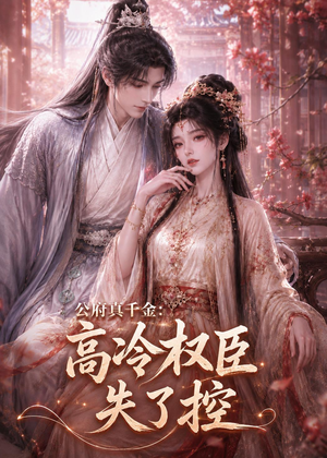 公府真千金：高冷权臣失了控（62集）喜欢短剧的看过来