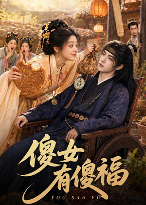 傻女有傻福（73集）短剧抢先看精彩无限量