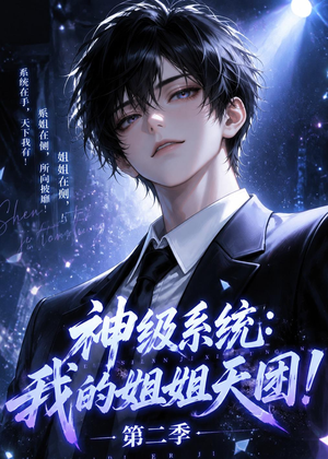 神级系统：我的姐姐天团！第二季（98集）韩国短剧精彩片段