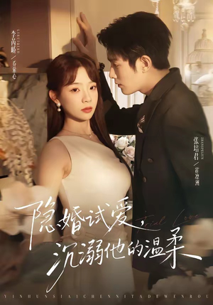 隐婚试爱，沉溺他的温柔（70集）热播短剧火爆来袭