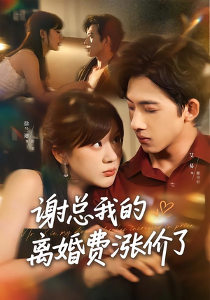 谢总我的离婚费涨价了（75集）温柔追捕短剧剧情