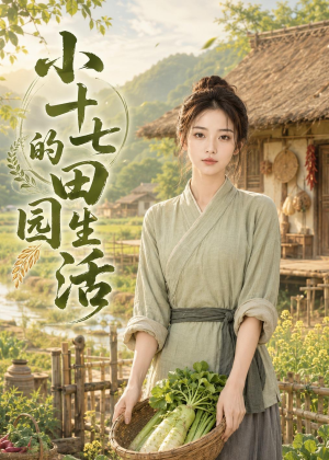 小十七的田园生活（108集）好看的短剧一定要分享