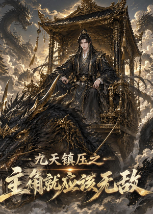 九天镇压之主角就应该无敌（107集）火热短剧正在热播
