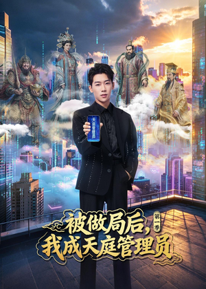 被做局后，我成天庭管理员第一季（70集）每日短剧分享更新