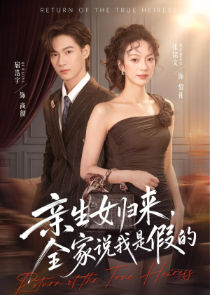 亲生女归来，全家说我是假的（83集）看完还想看的精彩短剧