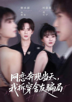 网恋奔现当天，我拆穿舍友骗局（80集）短剧合集蓝光画质