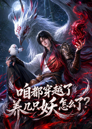 咱都穿越了，养几只妖怎么了？（77集）这个短剧太精彩了