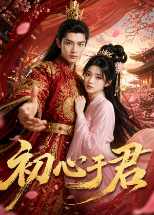 初心于君（37集）短剧大结局超前点映