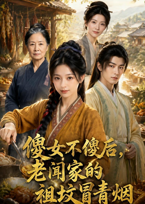 傻女不傻后，老闻家的祖坟冒青烟（80集）短剧最终章免费合集