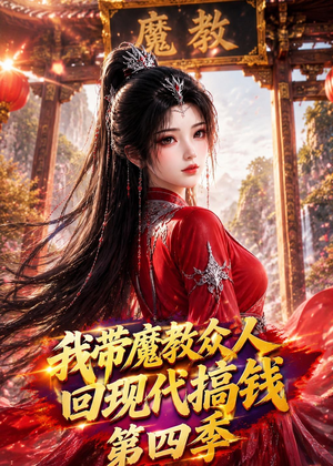 我带魔教众人回现代搞钱第四季（64集）短剧高分全集在线刷