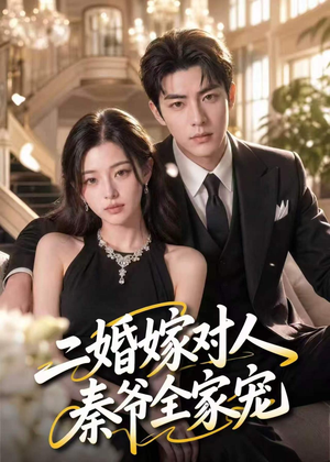 二婚嫁对人，秦爷全家宠（73集）短剧男演员排行榜