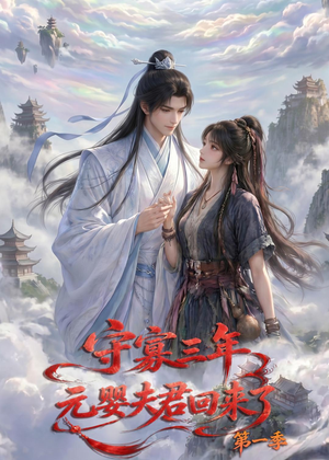 守寡三年，元婴夫君回来了第一季（120集）好看的短剧又来了