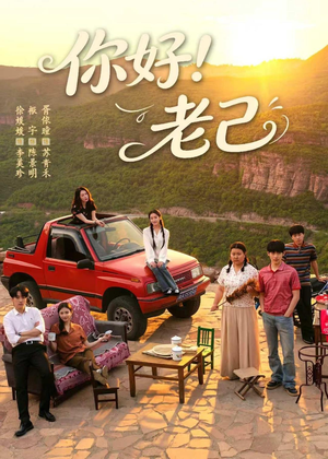 你好！老己（95集）全网最火催泪短剧