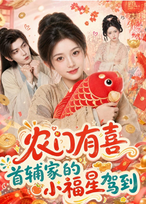 农门有喜首辅家的小福星驾到（81集）短剧终极大结局合集