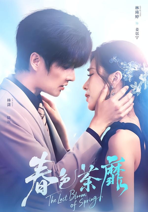 春色荼靡（78集）短剧点击左下角看全集