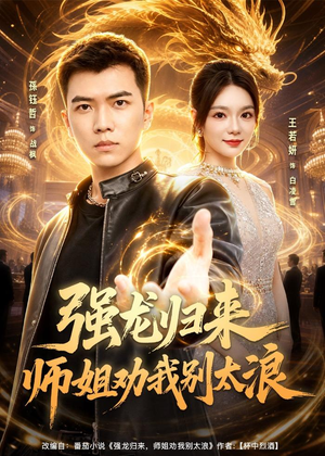 强龙归来师姐劝我别太浪（80集）最新火爆短剧来袭