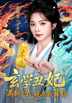 玄学丑妃：满朝文武跪求我算卦（101集）短剧点击左下角看全集